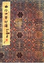 西泠四家印谱 1979 PDF电子版封面 西泠印社编辑部编辑