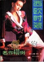 西欧时装名作 400 例 1989 PDF电子版封面 7506403846 夏雨等编著