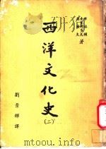 西洋文化史  第2卷（1971 PDF版）