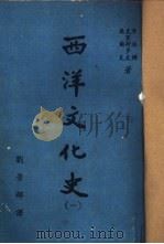 西洋文化史  第1卷（1969 PDF版）