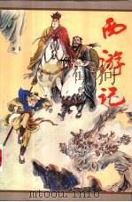 西游记 1996 PDF电子版封面 721001554X (明)吴承恩著;苏越校点
