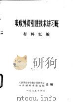 吸收外资引进技术讲习班材料汇编 1985 PDF电子版封面 《世界经济导报》培训中心,中共福州市委党校合编