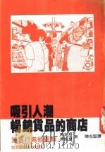 吸引人潮 畅销货品的商店:销售行为术图解 1998 PDF电子版封面 马渊哲,南条慧著