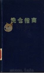 洗仓指南 1982 PDF电子版封面 由建一译