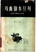 戏曲剧本丛刊 第2辑 1959 PDF电子版封面 10069·227 中国戏曲研究院编