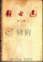 戏曲选 第1卷 1958 PDF电子版封面 10069·149 中国戏曲研究院编
