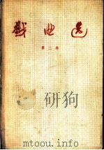 戏曲选 第2卷 1959 PDF电子版封面 10069·217 中国戏曲研究院编
