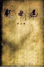 戏曲选 第5卷 1959 PDF电子版封面 10069·377 中国戏曲研究院编