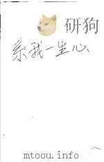系我一生心 1997 PDF电子版封面 7805994714 乔楚著