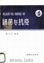 细菌与抗疫 1958 PDF电子版封面 T14120·507 章谷生编著