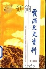 霞浦文史资料 第14辑 PDF电子版封面 霞浦县政协文史委编