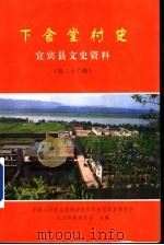 下食堂村史 宜宾县文史资料 第26辑 1998 PDF电子版封面 宜宾县政协文卫科教委员会编