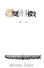 夏征 1954 PDF电子版封面 白危著