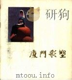 厦门彩塑 1985 PDF电子版封面 8421·130 福建美术出版社编