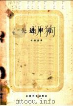 先进车刀 1959 PDF电子版封面 15033·1570 梁锡昌编
