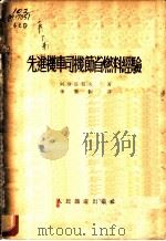 先进机车司机节省燃料经验 1953 PDF电子版封面 (苏)阿斯塔贺夫(П.Н.Астахов)撰;李赓俶译