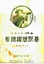 先进水准测量员布朗诺维茨基 1955 PDF电子版封面 (苏)谢尔曼(Д.С.Шерман)著;张志文译