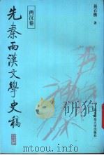 先秦两汉文学史稿 1994 PDF电子版封面 7303027262 聂石樵著