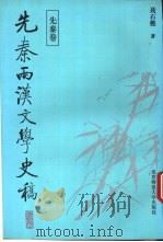 先秦两汉文学史稿 1994 PDF电子版封面 7303027262 聂石樵著