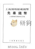 先秦钱币 1994 PDF电子版封面 7805126623 上海博物馆青铜器研究部编
