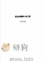 弦乐四重奏小品三首 大提琴分谱 1986 PDF电子版封面 8026·4463 杨之江改编