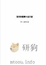 弦乐四重奏小品三首  第二小提琴分谱   1986  PDF电子版封面  8026·4463  杨之江改编 