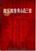 弦乐四重奏小品三首 第一小提琴分谱 1986 PDF电子版封面 8026·4463 杨之江改编