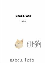弦乐四重奏小品三首 中提琴分谱 1986 PDF电子版封面 8026·4463 杨之江改编