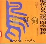 现代百鸟装饰图案精粹 1994 PDF电子版封面 750641077X 刘晓霞,贾荣林绘编
