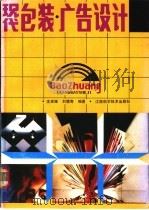 现代包装·广告设计 1989 PDF电子版封面 7539002719 沈卓娅,刘境奇编著