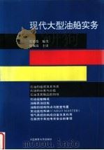 现代大型油船实务 1995 PDF电子版封面 7563207090 任德俊编著