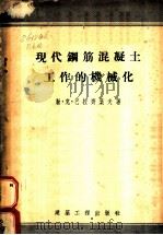 现代钢筋混凝土工作的机械化 1954 PDF电子版封面 (苏)巴拉齐叶夫(П.К.Балатьев)编著;中央人民政