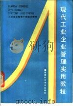 现代工业企业管理实用教程 1988 PDF电子版封面 7533500997 梁树良,戴克商主编