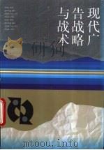 现代广告战略与战术 1994 PDF电子版封面 7500618204 周晓虹著