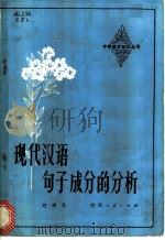 现代汉语句子成分的分析 1983 PDF电子版封面 7094·343 赵遵礼著