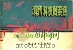 现代科技图案选 1980 PDF电子版封面 13051·1074 张博智,杨庆英编绘