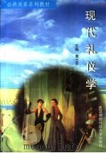 现代礼仪学 1995 PDF电子版封面 7810304208 黄士平主编