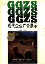 现代企业广告展示 1992 PDF电子版封面 7538821031 刘纯主编