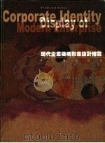现代企业机构形象设计博览:CI经典战略 上、下 1999 PDF电子版封面 7806075402 刘静宇,刘心武主编