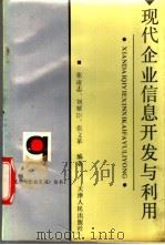 现代企业信息开发与利用 1992 PDF电子版封面 7201013114 张凌志等编著