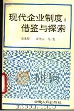 现代企业制度 借鉴与探索 1993 PDF电子版封面 7212010782 荣兆梓,陈华东等著