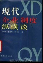 现代企业制度纵横谈 1994 PDF电子版封面 7309014634 张晖明,袁志刚等著