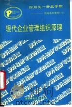 现代企业组织管理原理 1993 PDF电子版封面 7561621736 高宏德主编