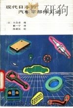 现代日本的汽车零件部件工业（1992 PDF版）