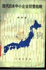 现代日本中小企业经营战略   1989  PDF电子版封面  7800603962  唱新著 