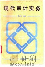 现代审计实务   1989  PDF电子版封面  7205007429  虞文钧编著 