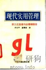 现代实用管理 1990 PDF电子版封面 7800712650 (日)畠山芳雄著;许云平等译