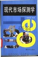 现代市场探测学 1997 PDF电子版封面 7306012940 张建伟编著