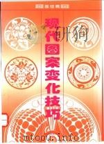 现代图案变化技巧 基础篇 1994 PDF电子版封面 7501916330 王抗生主编;许亮,唐英编著
