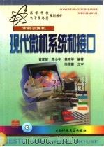 现代微机系统和接口 1999 PDF电子版封面 7810652761 曾家智等编著